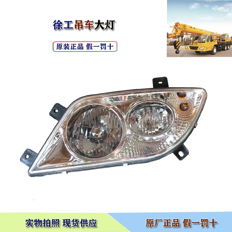 徐工吊车大灯12吨16D20B25E偏头车组合大灯原厂正品09/10款前大灯