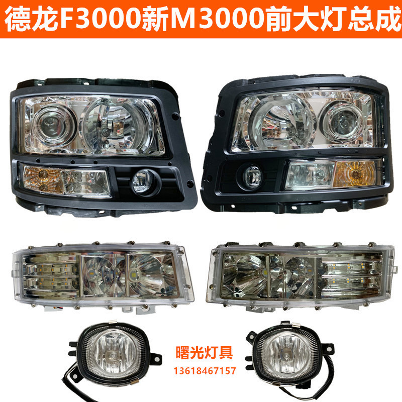 适配陕汽德龙f3000 新m3000大灯总成氙气真空/前大灯照明灯原装