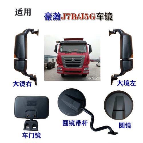 重汽豪瀚J7BJ5G原厂反光镜车门补盲镜倒车后视镜前下视圆镜支