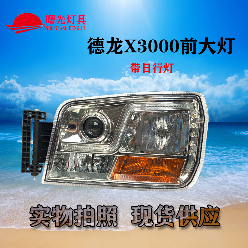 适配陕汽德龙新X3000/M3000/H3000前大灯自卸车渣土车前大灯总成