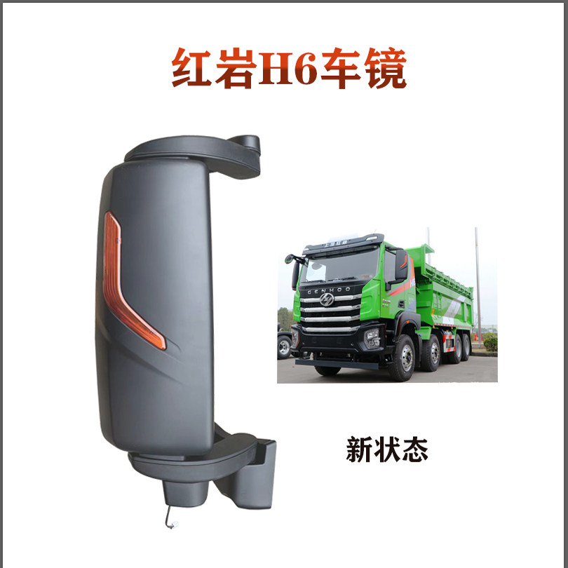 红岩杰虎汽车H6倒车镜