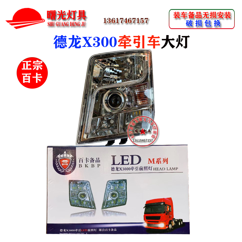 适配陕汽德龙M3000/L3000牵引车改装全LED大灯总成带日行灯前大灯