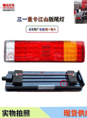 三一重卡后尾刹车转向倒车灯总成