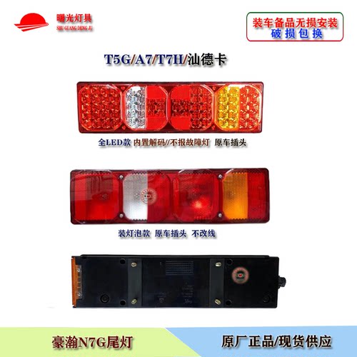 豪瀚N7G/N7W原厂后尾灯豪沃汕德卡T5G A7T7H倒车刹车灯后壳罩盖子