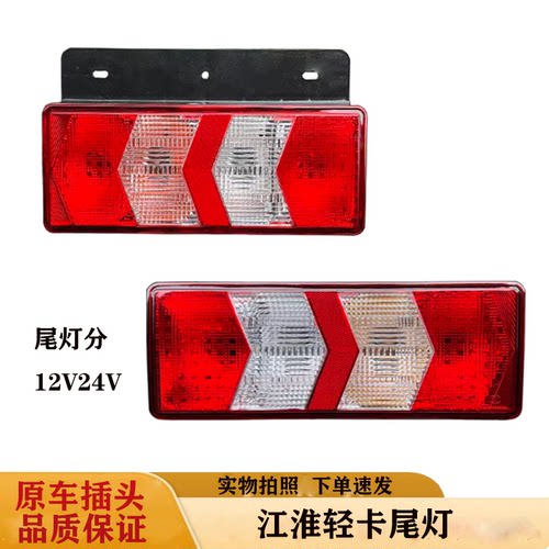 江淮骏铃V5V6A8V8尾灯帅铃Q6S6S7康铃J6威铃K5后尾灯刹车灯后雾灯