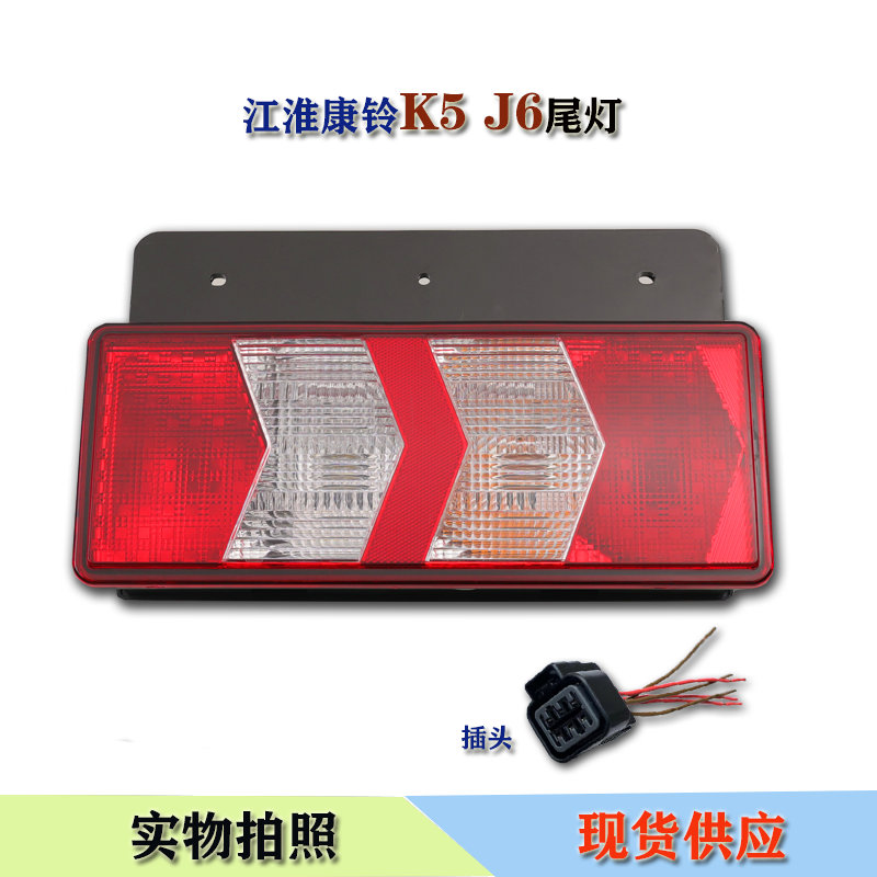 jac江淮货车新款康铃后尾灯