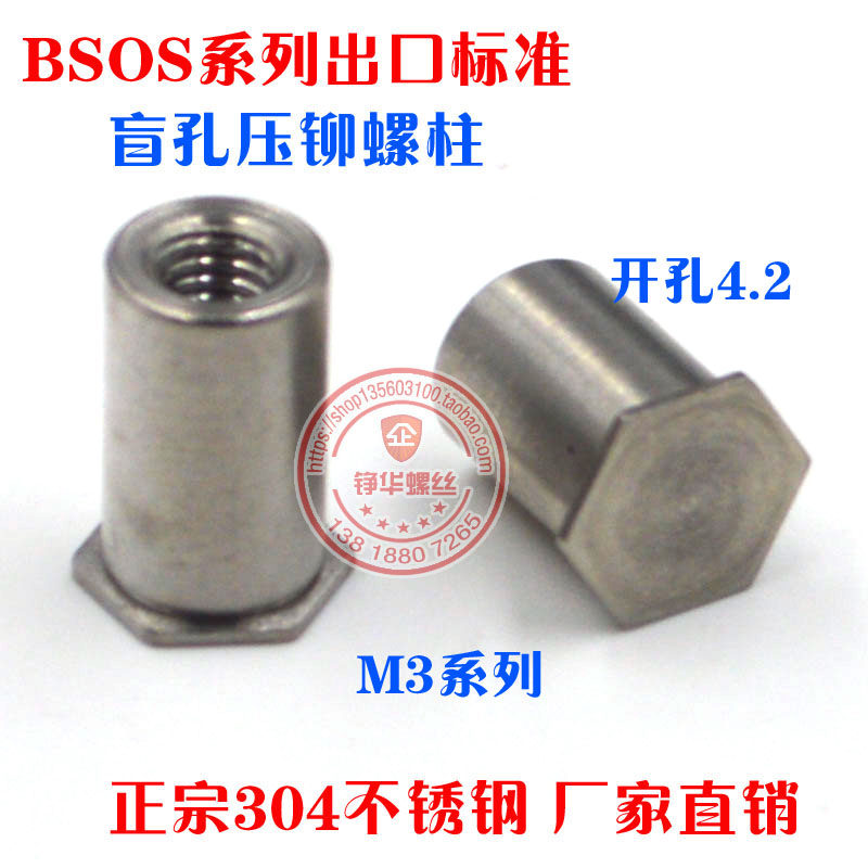 bsos-m3小外径 精品不锈钢盲孔压铆螺母柱 六角头压板螺套 满包邮