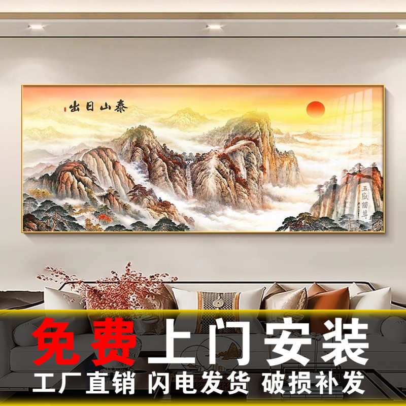 包安装泰山日出图挂画新中式客厅沙发装饰画2025新款背有靠山壁画