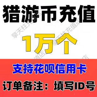 【支持花呗】猎游10000个猎游币充值 猎游1万金币 充值 无需密码