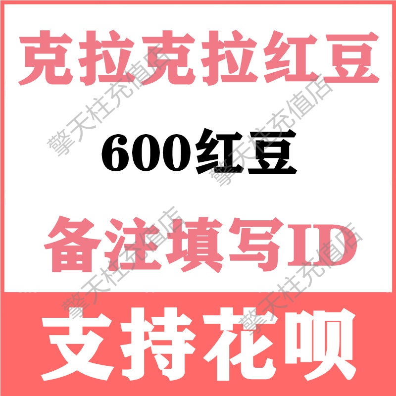 克拉红豆600个充值支持花呗