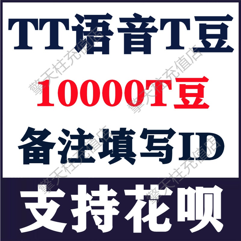 【支持花呗】欢游 TT语音10000T豆充值欢游tt语音直播自动充值-封面