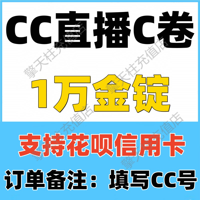 【支持花呗】CC直播充值1万金锭 网易CC金锭