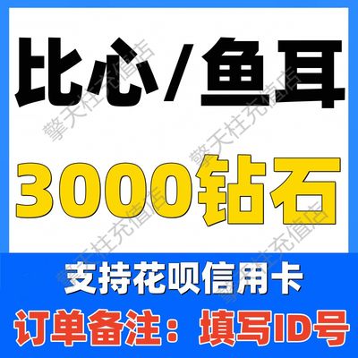 【不刷单防诈骗】比心钻石3000个鱼耳钻石【id写订单备注内】