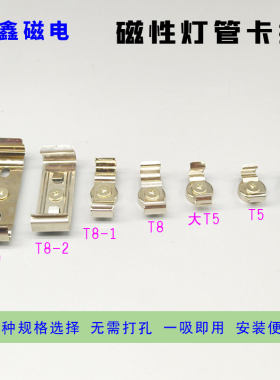 磁性灯管卡扣T5T8强磁吸铁石支架