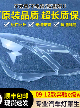 适用奔驰E级W212大灯灯罩09/10/11/12款E200E260E300E350后壳底座