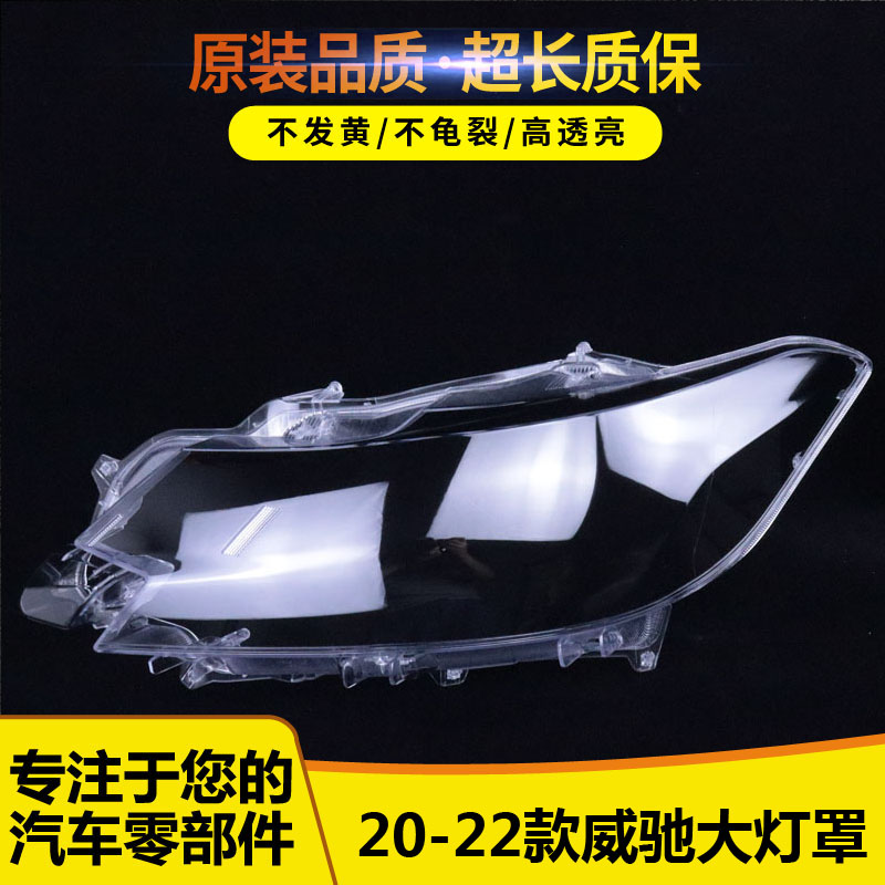 威驰大灯罩545465564635656