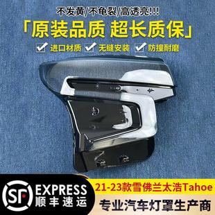 适用于雪佛兰太浩大灯罩 21-23款太浩Tahoe前大灯透明灯壳 灯面罩