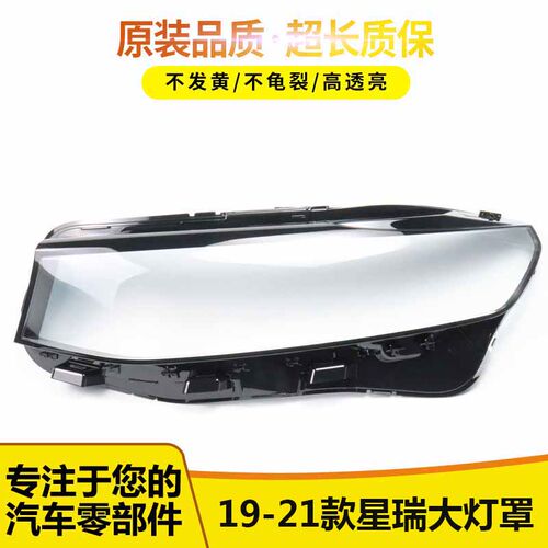适用于JL星瑞前大灯罩15