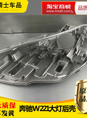 适用于奔驰W221大灯后壳 S300 S350 S400 S500 S600 黑色底壳塑料