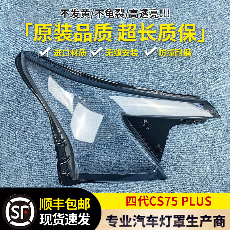 适用于长安四代CS75PLUS大灯罩 四代CS75前大灯透明灯壳 大灯面罩