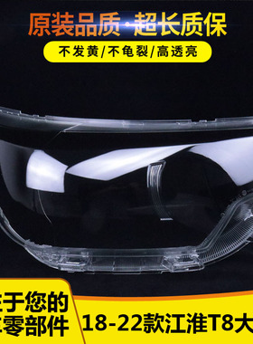 适用于18-22款江淮皮卡帅铃T8前大灯罩 大灯灯壳透明PC面罩原装