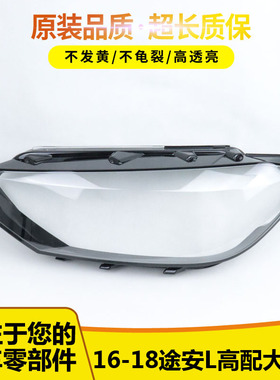 适用于大众途安L前大灯罩16-21款途安L透明灯罩 前灯壳 面罩 高配