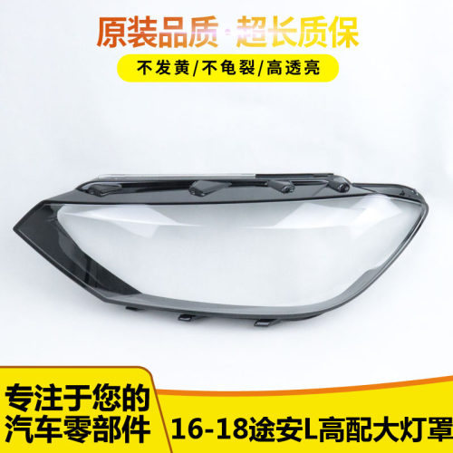 途安L大灯罩665641545454