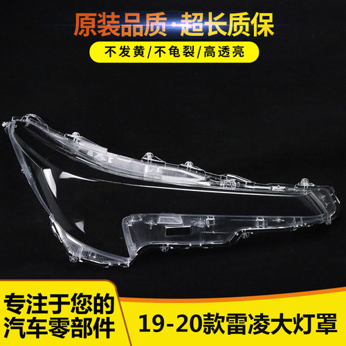 适用于雷凌大灯罩19-2057
