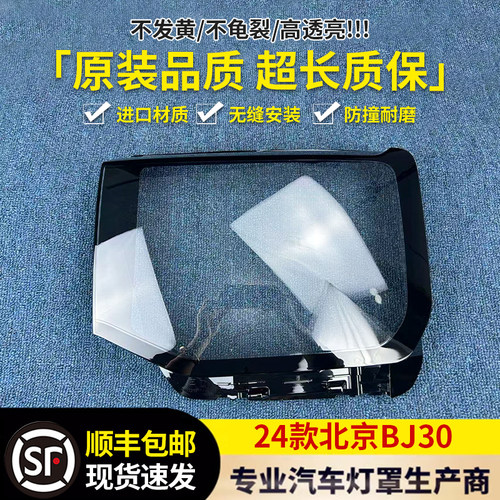 适用于北京BJ30大灯罩 24款BJ30前大灯透明灯壳 大灯壳 大灯面罩