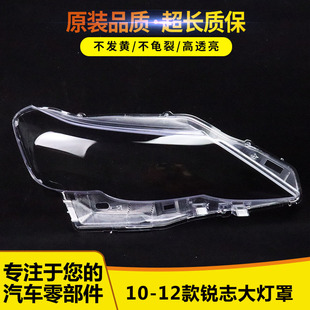 适用于丰田锐志大灯罩 10/11/12款锐志前大灯灯罩锐志透明灯壳