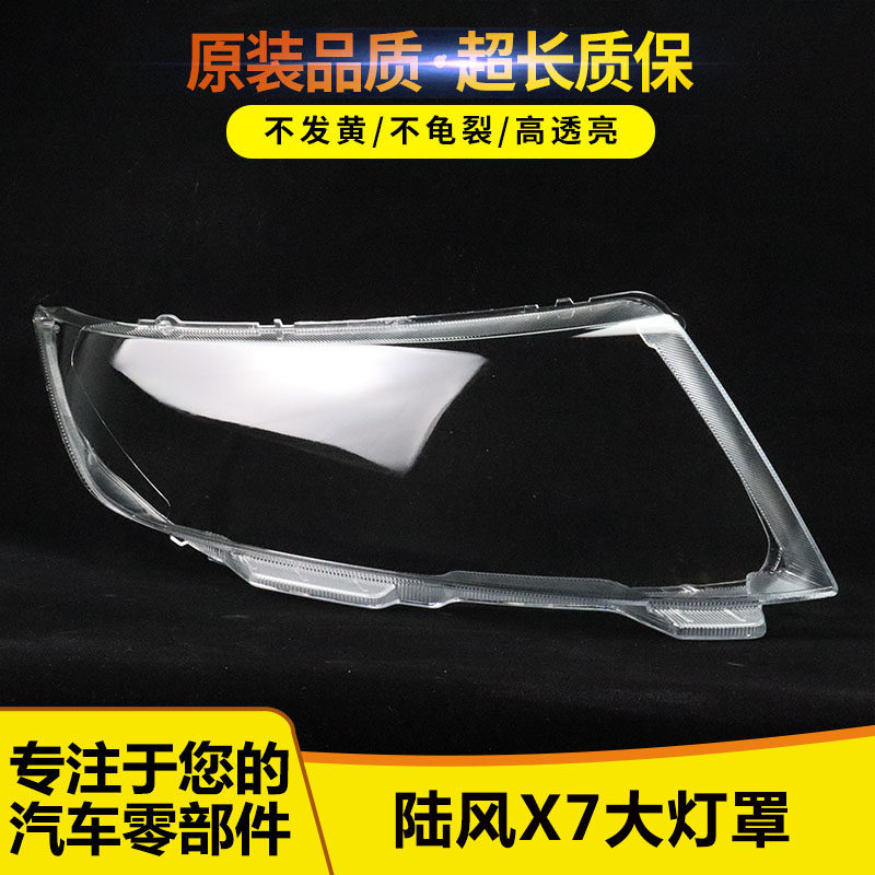 适用于 陆风X7前大灯罩 15-17款陆风X7前大灯透明大灯罩,汽车零部件/养护/美容/维保,汽车灯罩,淘宝优惠券,粉丝福利购,淘宝优惠卷