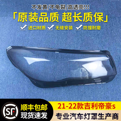 适用于吉利帝豪大灯罩 22款全新帝豪S前大灯透明灯罩 前灯壳 面罩
