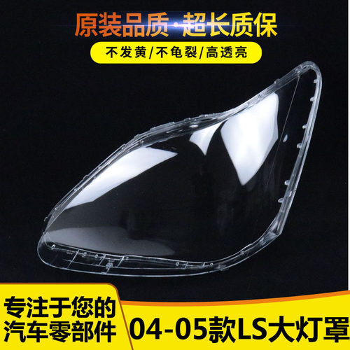 适用雷克萨斯LS430大灯罩 04/05/06款大灯面罩 大灯壳 大灯透明罩