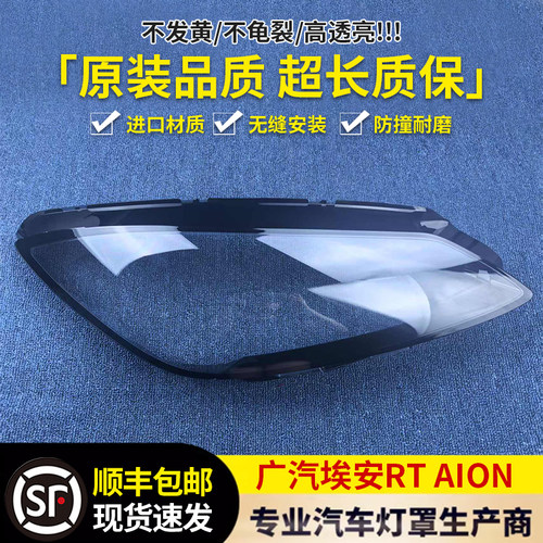 适用于广汽埃安RT大灯罩 AION RT前大灯透明灯罩 埃安rt大灯面罩