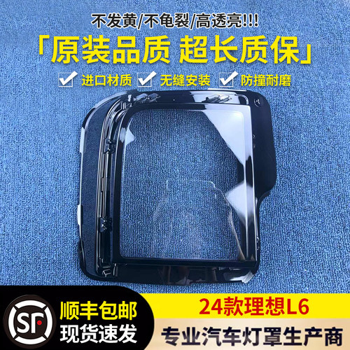 适用于L6大灯罩 24款理想L6前大灯透明灯罩 大灯面罩 L6大灯壳