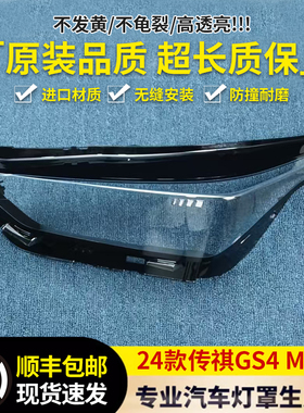 适用于传祺GS4 MAX大灯罩 24款gs4 max前大灯透明灯壳 大灯面罩