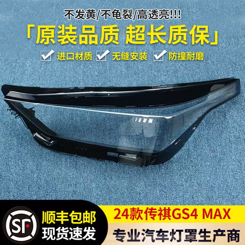 适用于传祺GS4 MAX大灯罩 24款gs4 max前大灯透明灯壳 大灯面罩