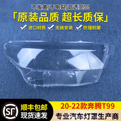 适用于T99大灯罩 20-22款奔腾T99前大灯透明灯罩 大灯面罩 大灯壳