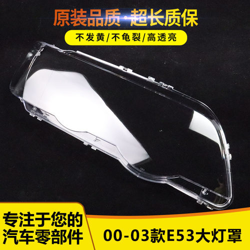适用宝马X5/E53大灯罩081