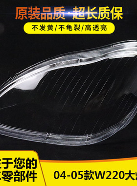 适用于奔驰W220大灯罩 04-05款S级大灯壳 奔驰S600 S500 S350灯罩