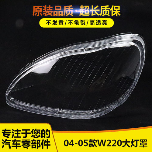 适用于奔驰W220大灯罩15896