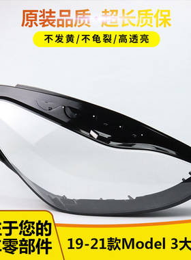 适用于特斯拉前大灯罩 19-21款Model 3透明大灯罩 灯壳 面罩