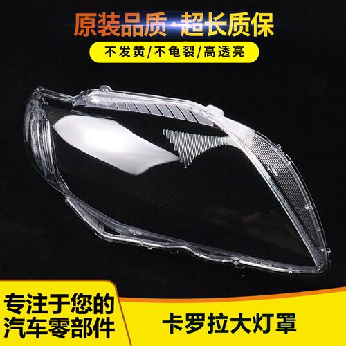 适用于07/08/09卡罗拉大灯罩
