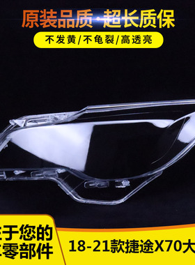适用于奇瑞捷途X70大灯罩18-21款捷途X70S前大灯透明灯面PC灯面罩