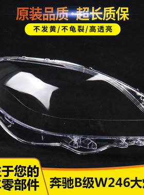 适用于12-14款奔驰W246大灯灯罩 奔驰B级前大灯罩