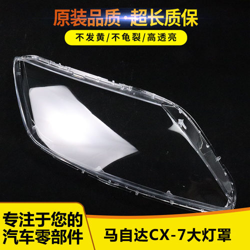 前灯罩马自达马自达cx-7前灯罩
