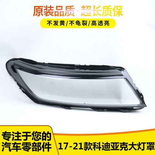 柯迪亚克大灯罩1661546466