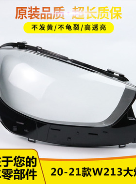 适用21款奔驰E级W213大灯罩E级轿跑新W238大灯罩E-class L大灯罩