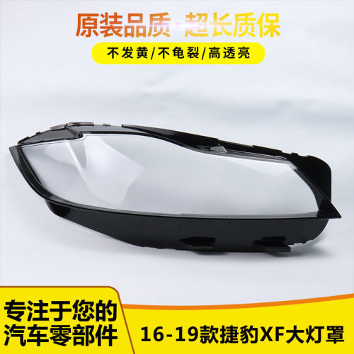 适用于捷豹XF大灯罩 16-19款捷豹新XFL前大灯透明灯罩 xf大灯壳