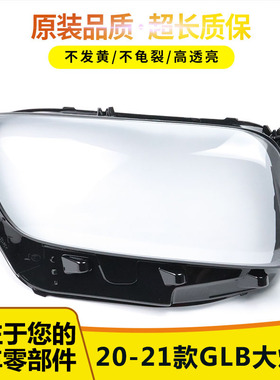 适用20 21款奔驰GLB大灯罩W247大灯罩AMG GLB 35/45大灯罩前灯罩